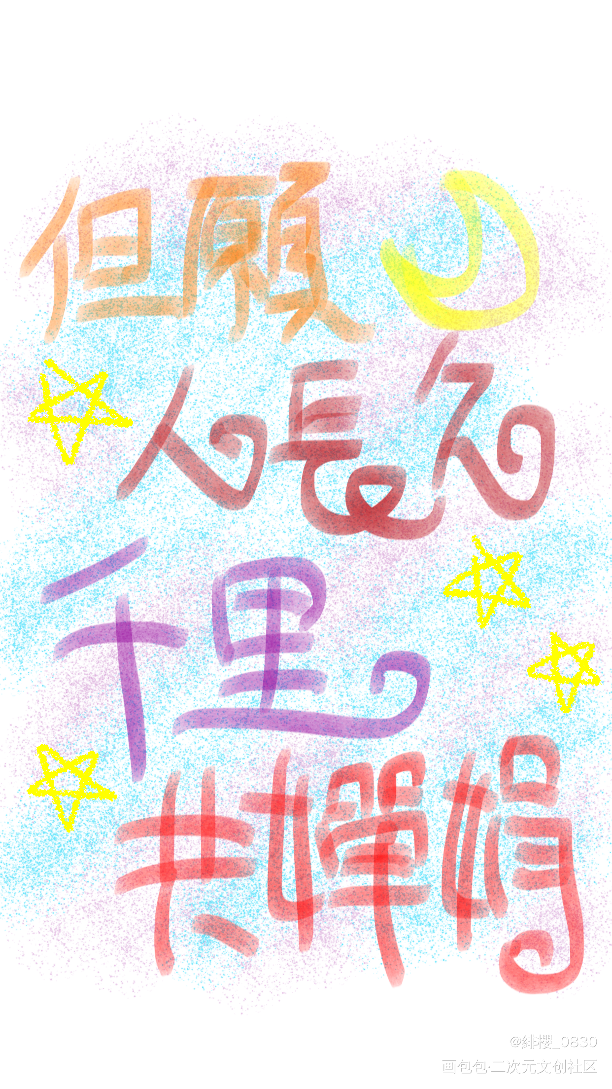 水調歌頭_手写绘画作品