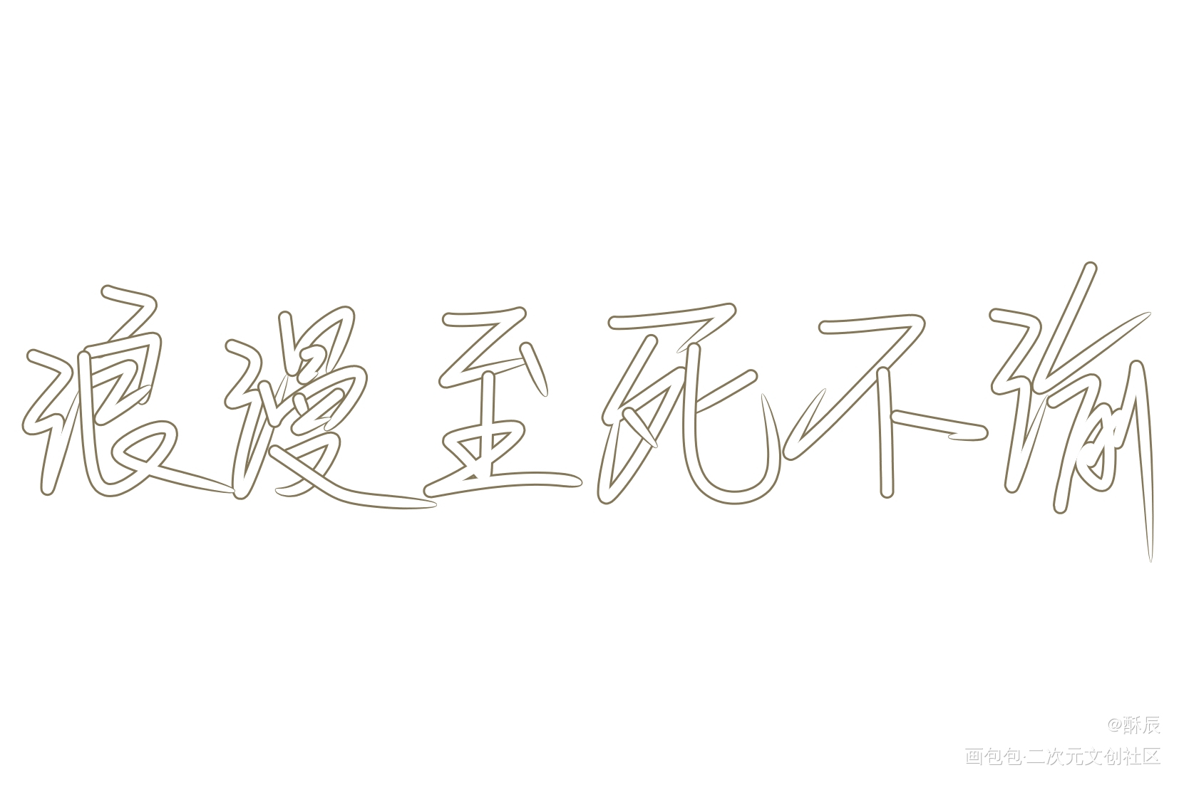 _手写绘画作品