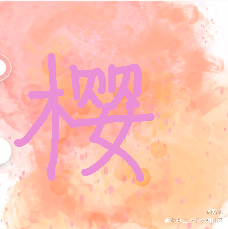 樱花_手绘绘画作品