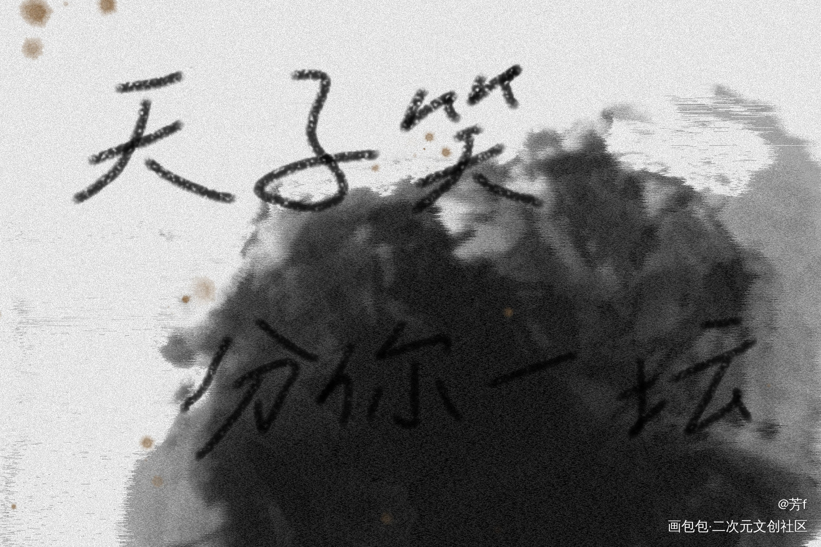 天子笑，分你一坛_魔道祖师忘羡板写绘画作品