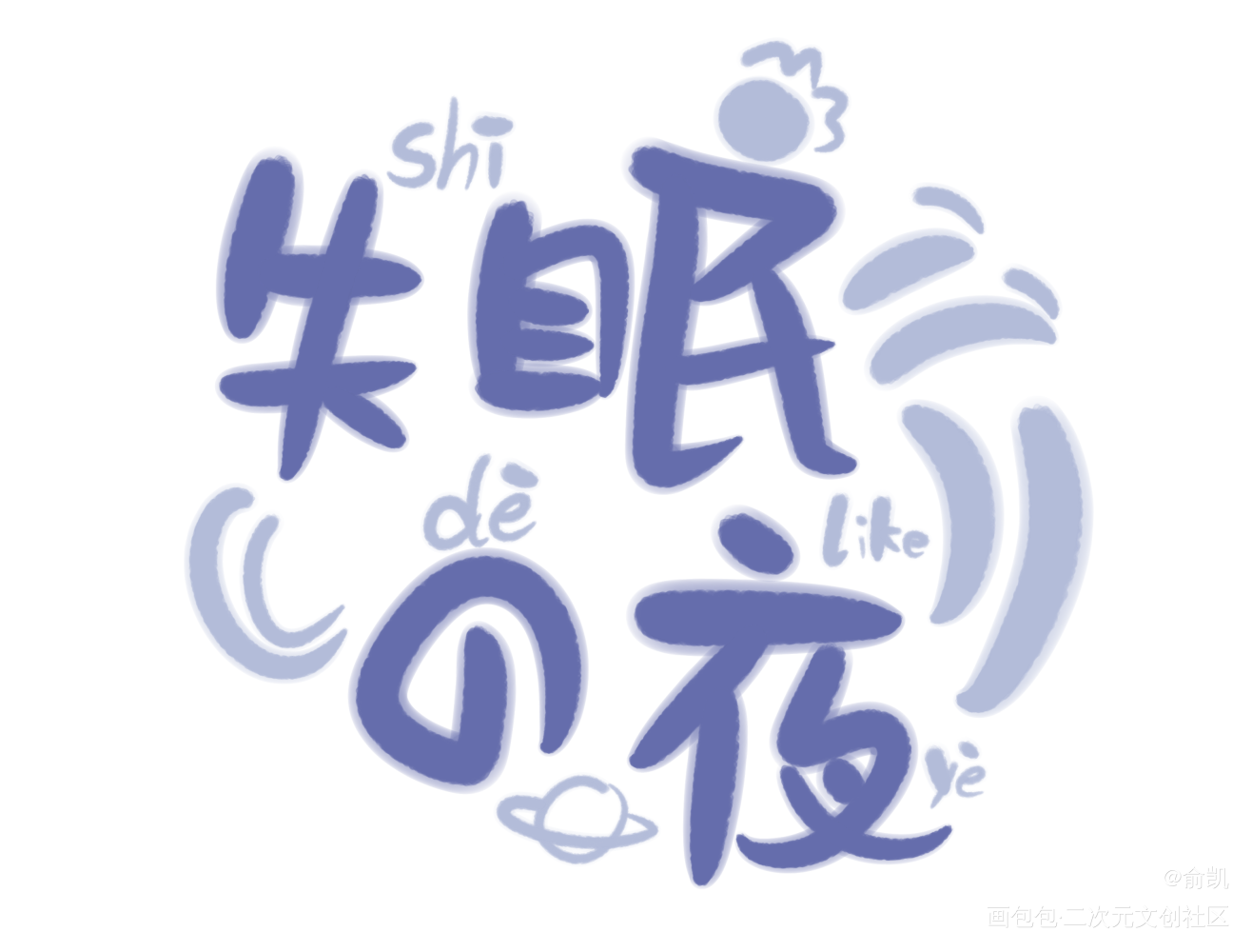 其实是一个试笔刷的产物_我要上首推字体设计见字如晤手写绘画作品