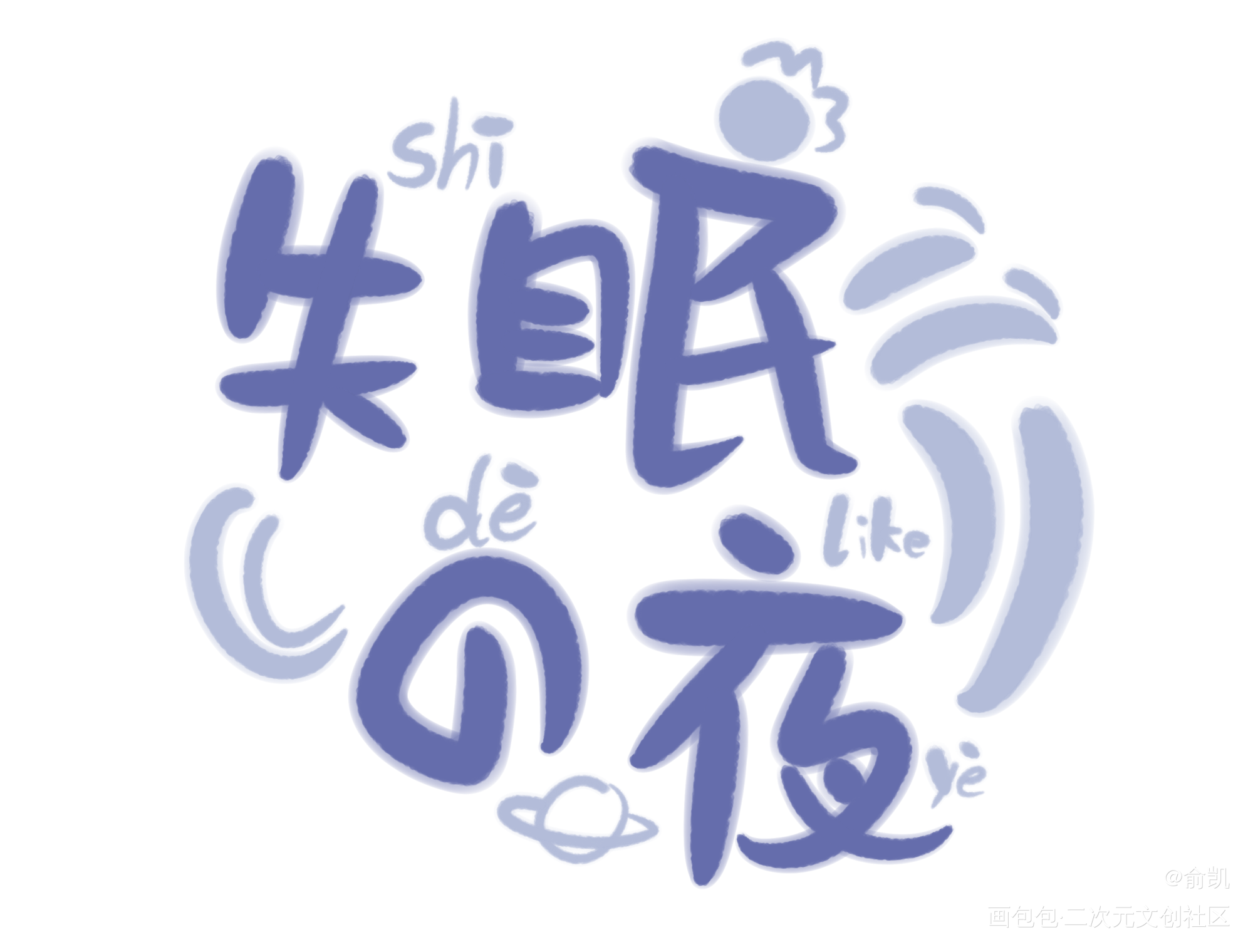 其实是一个试笔刷的产物_我要上首推字体设计见字如晤手写绘画作品