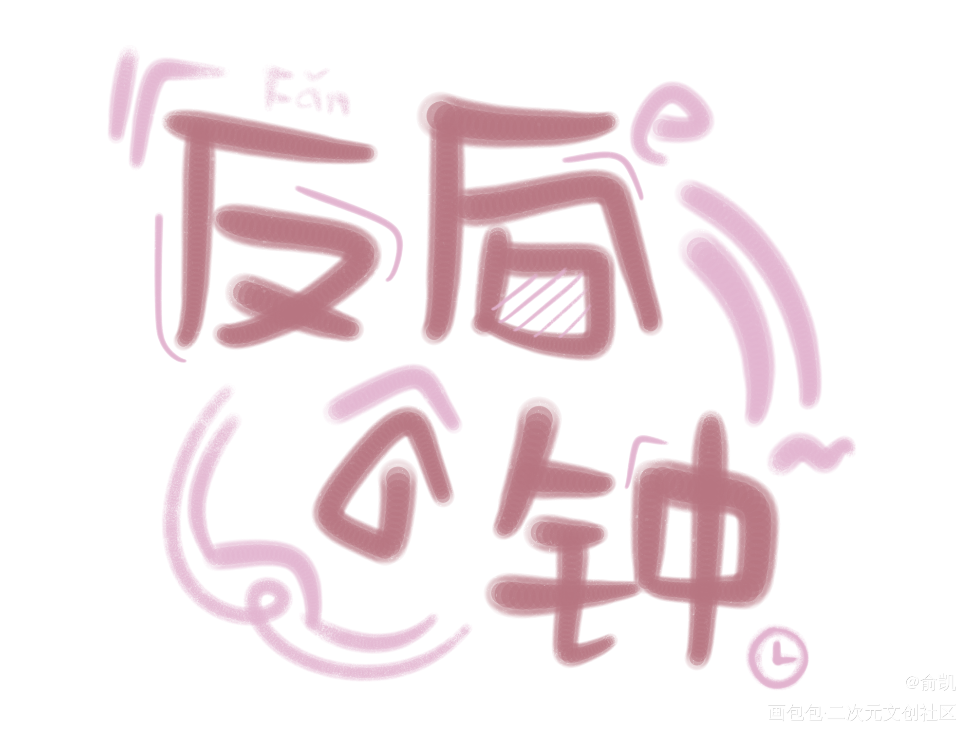 反向的钟_我要上首推字体设计见字如晤手写绘画作品