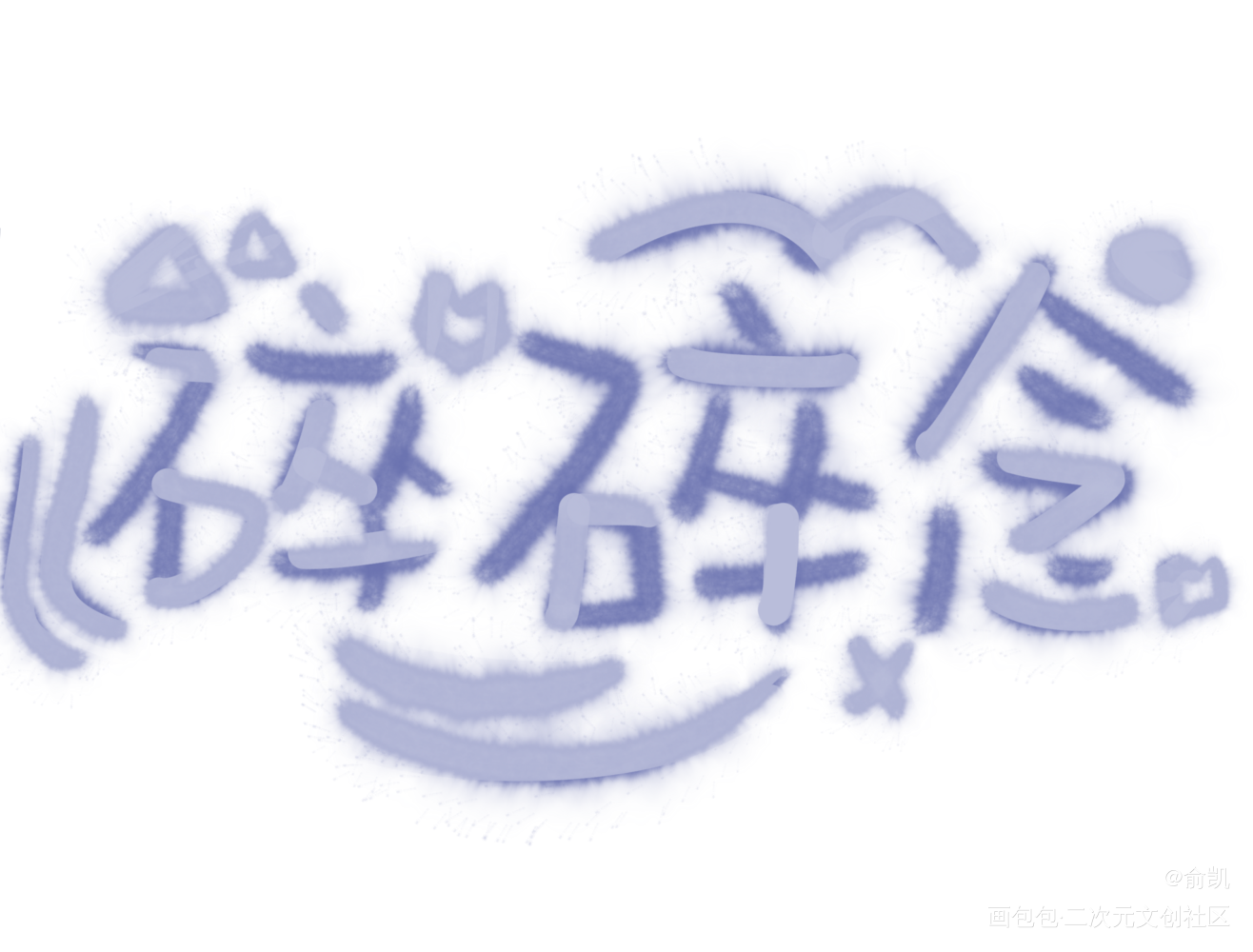 能不能听我的碎碎念_我要上首推字体设计见字如晤手写绘画作品