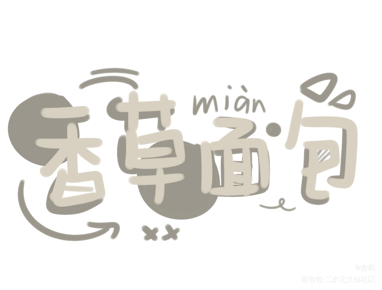 香草面包_我要上首推字体设计见字如晤手写绘画作品