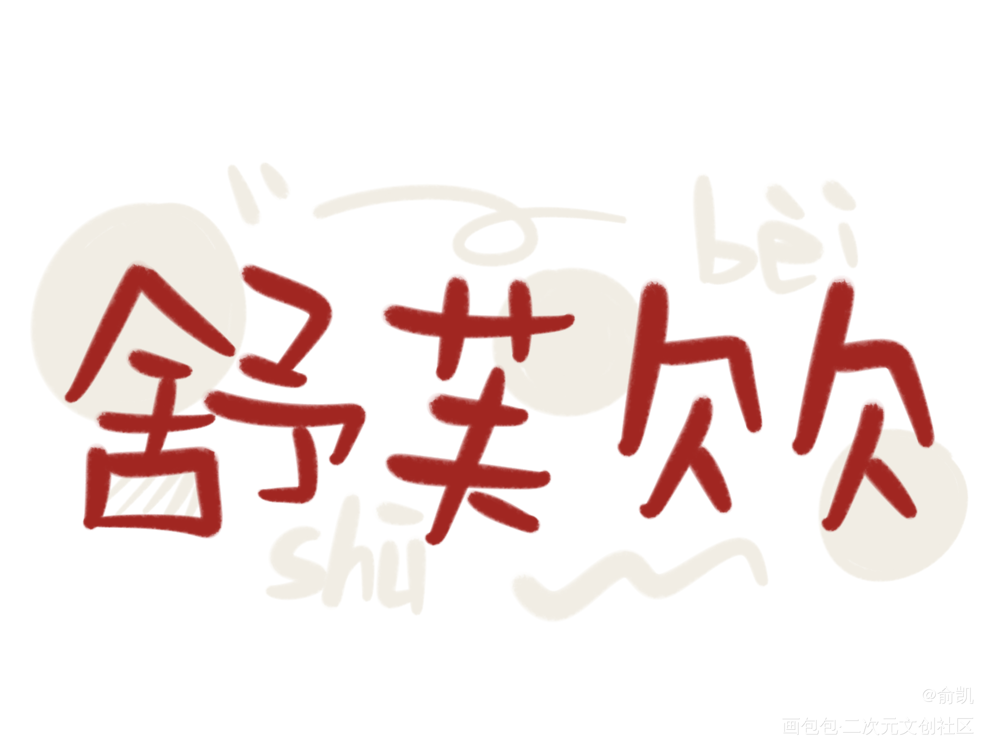 舒芙贝贝_我要上首推字体设计见字如晤手写绘画作品