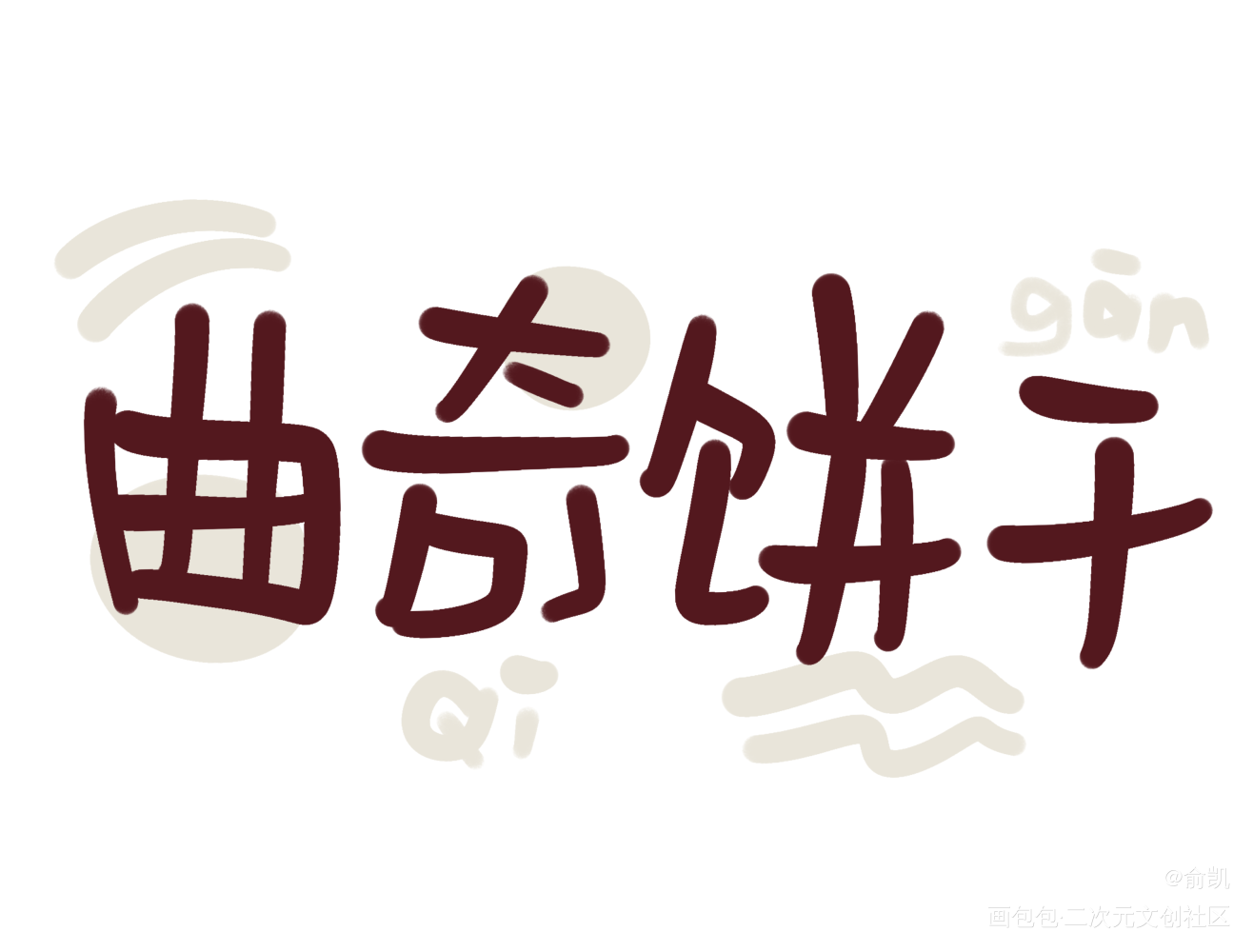曲奇饼干_我要上首推字体设计见字如晤手写绘画作品