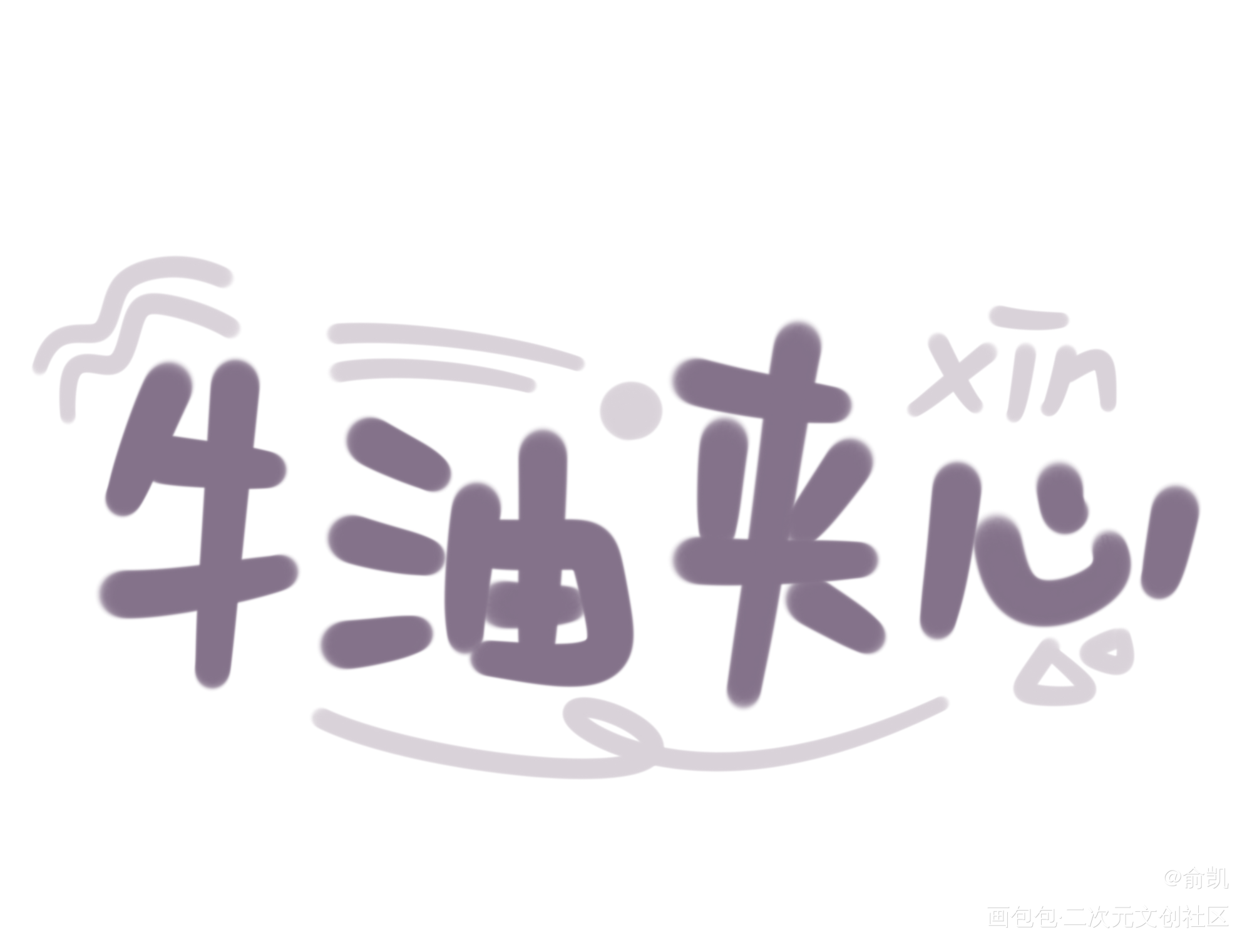 牛油夹心_我要上首推字体设计见字如晤手写绘画作品