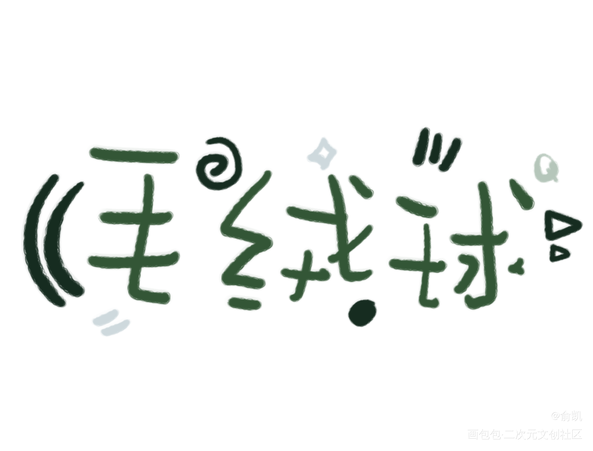 毛绒球_我要上首推字体设计见字如晤手写绘画作品