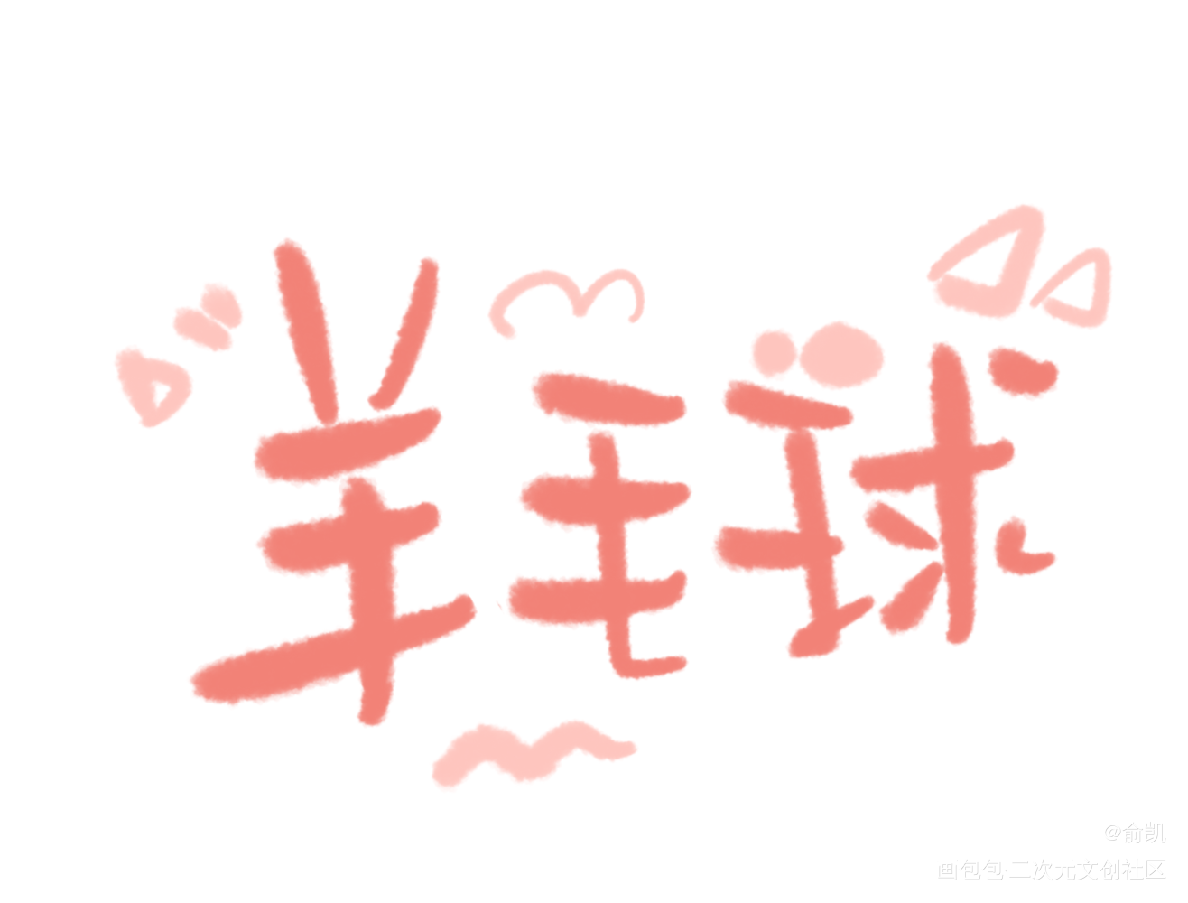 羊毛球_我要上首推字体设计见字如晤手写绘画作品