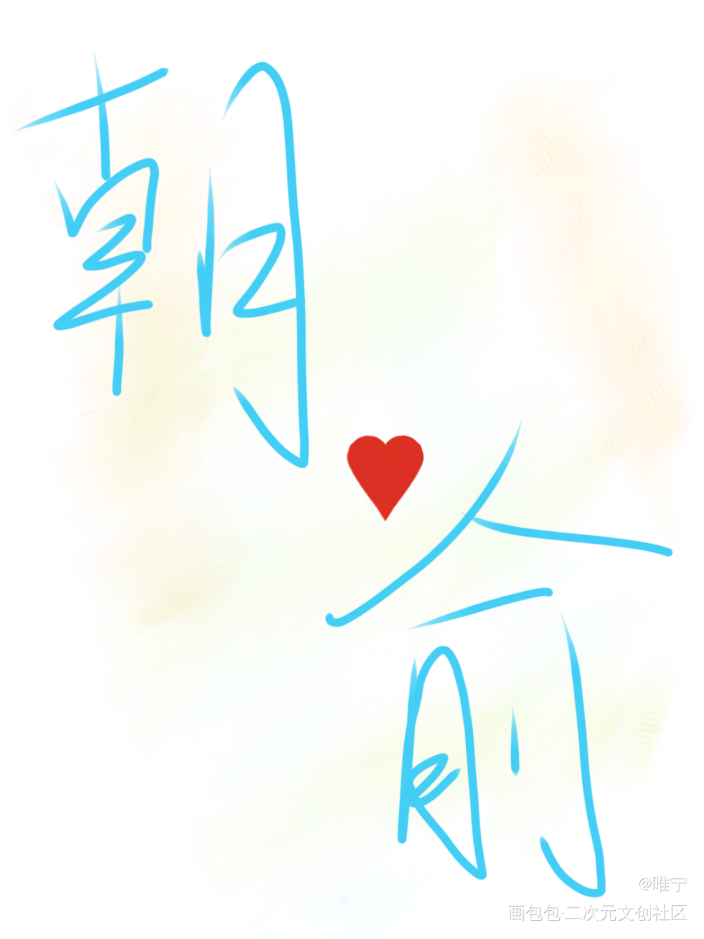打卡14_伪装学渣摸鱼页绘画作品