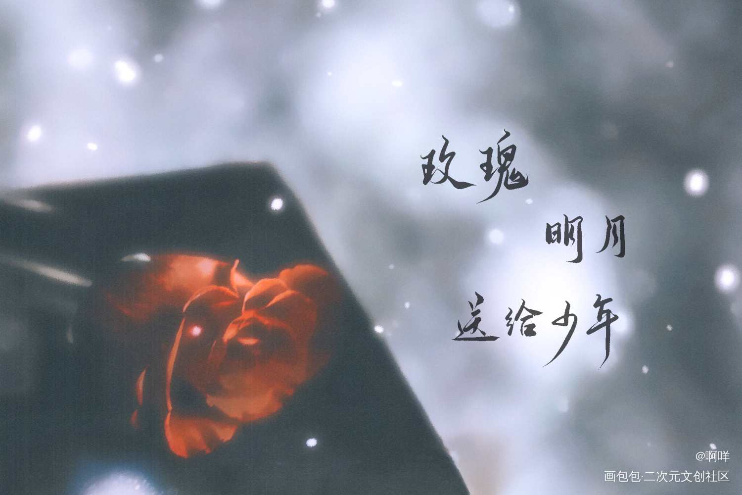 玫瑰明月_板写绘画作品