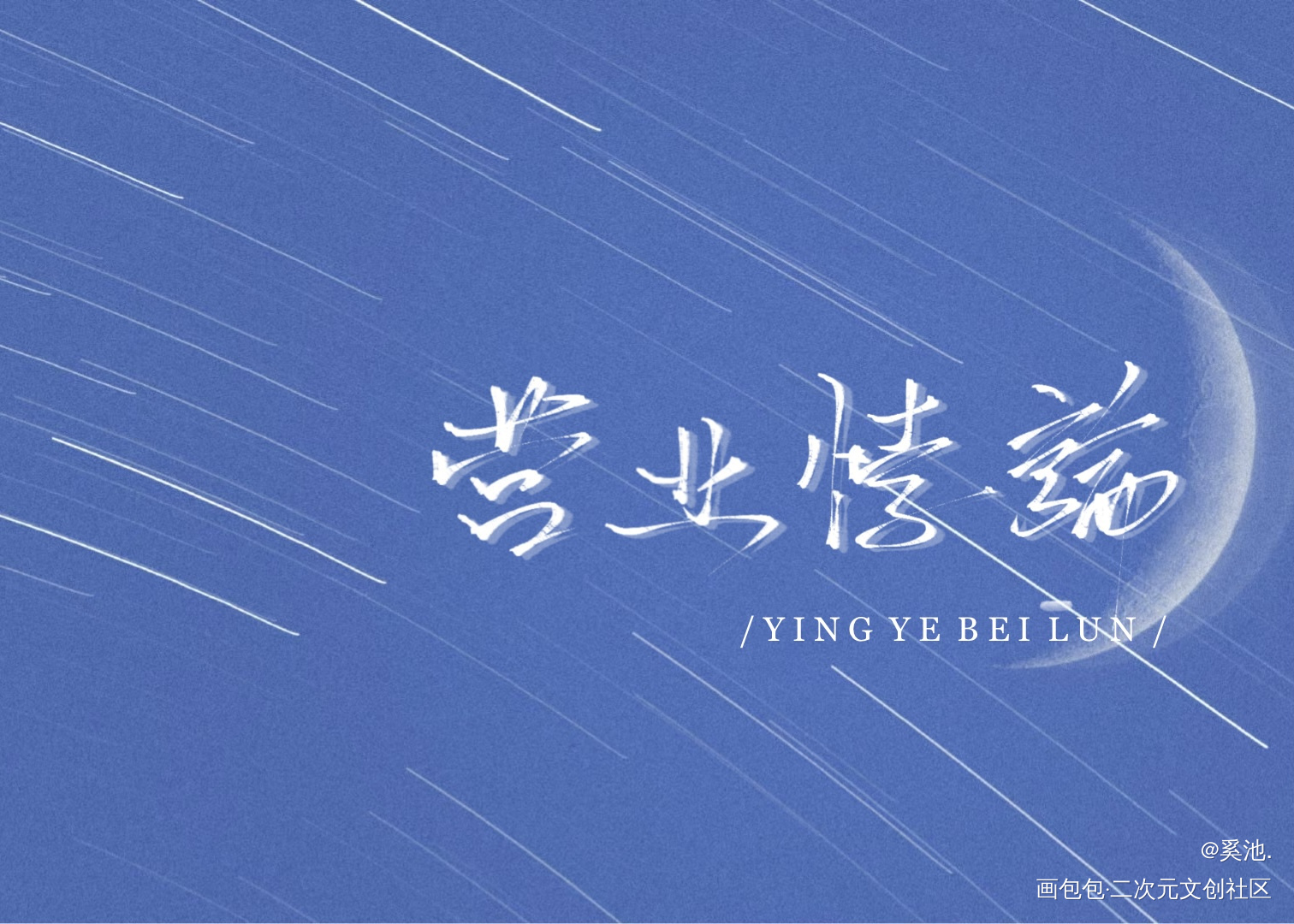 小悖_营业悖论约字见字如晤手写绘画作品