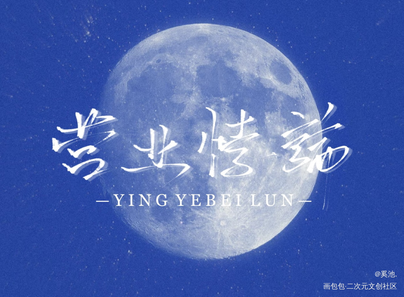 小悖_营业悖论约字见字如晤手写绘画作品