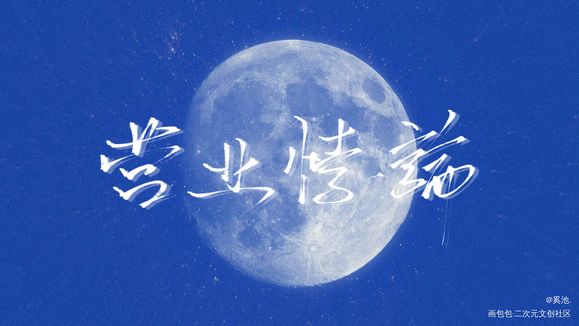 小悖_营业悖论约字见字如晤手写绘画作品