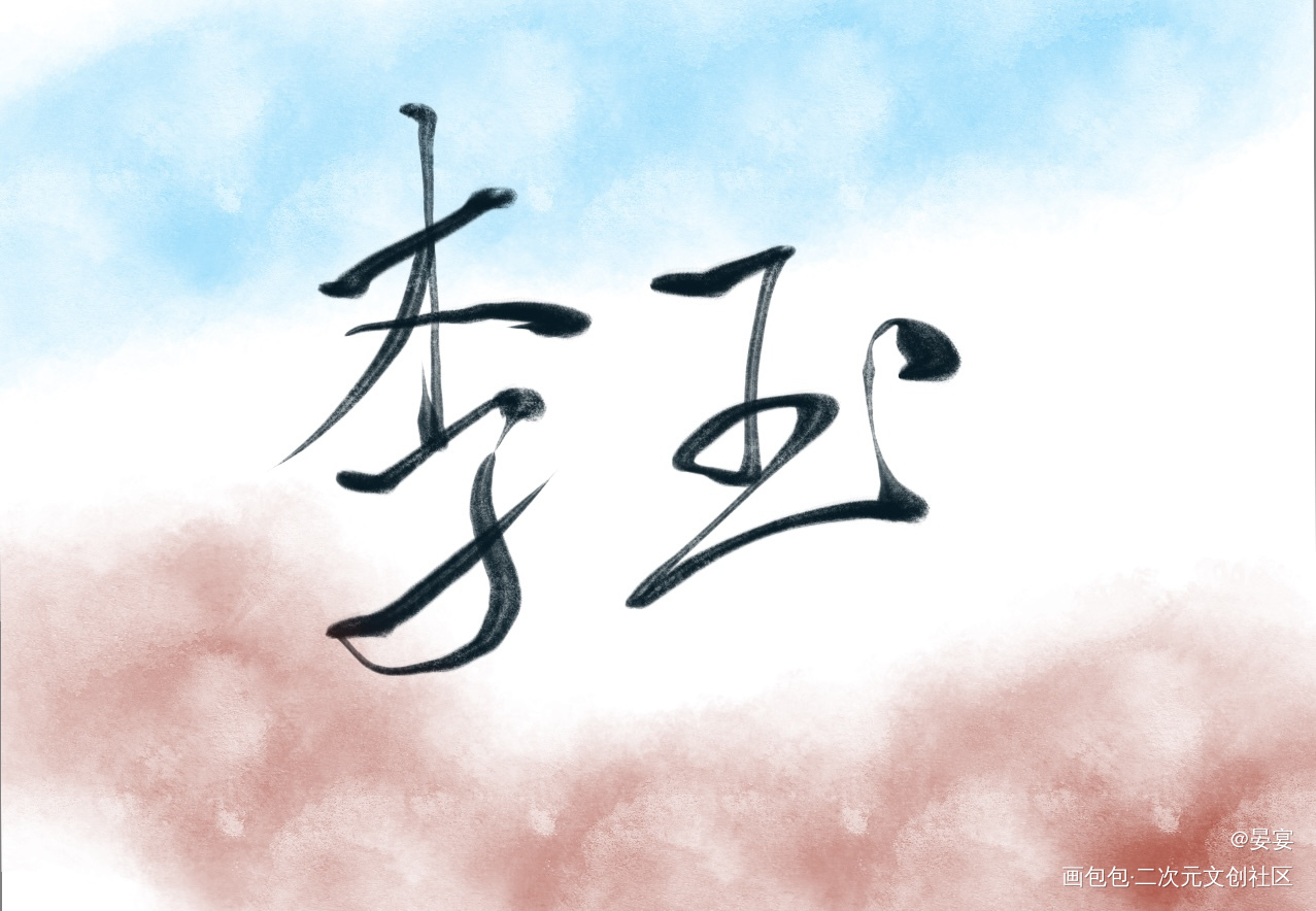 你却爱着一个他_你却爱着一个傻逼188男团李玉绘画作品