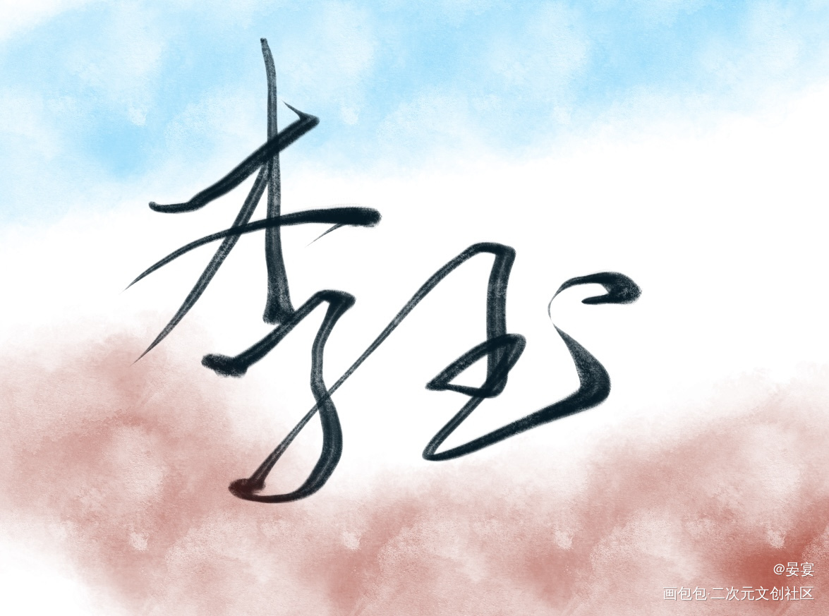 你却爱着一个他_你却爱着一个傻逼188男团李玉绘画作品