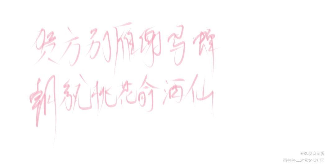 伪渣_伪装学渣朝俞字体设计木瓜黄见字如晤板写绘画作品