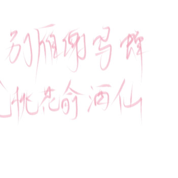 伪装学渣谢俞贺朝我要上首推字体设计木瓜黄见字如晤板写手写翊羽1403