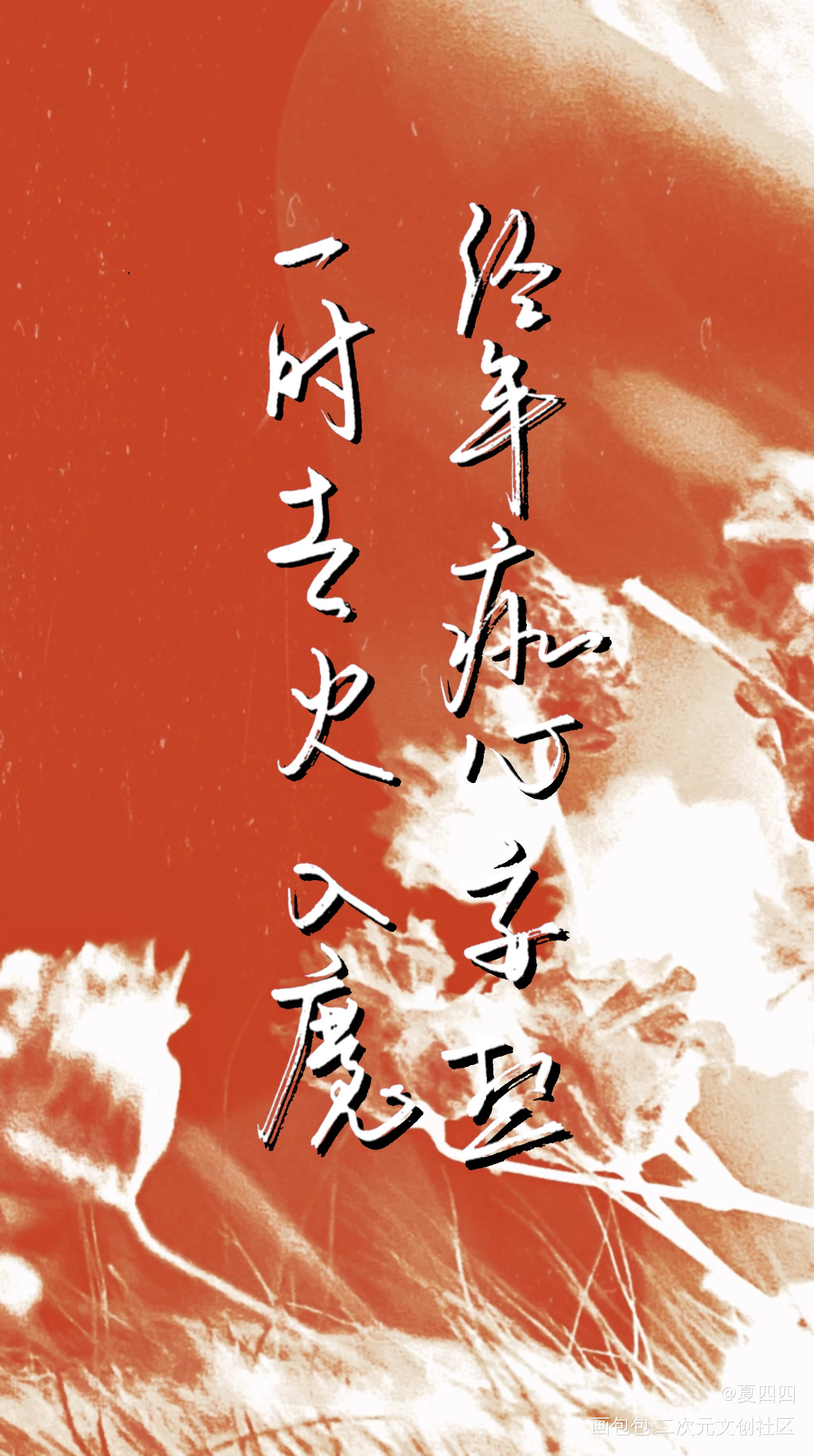【Day15】爱情·痴心_杀破狼原耽语录我要上首推见字如晤绘画作品