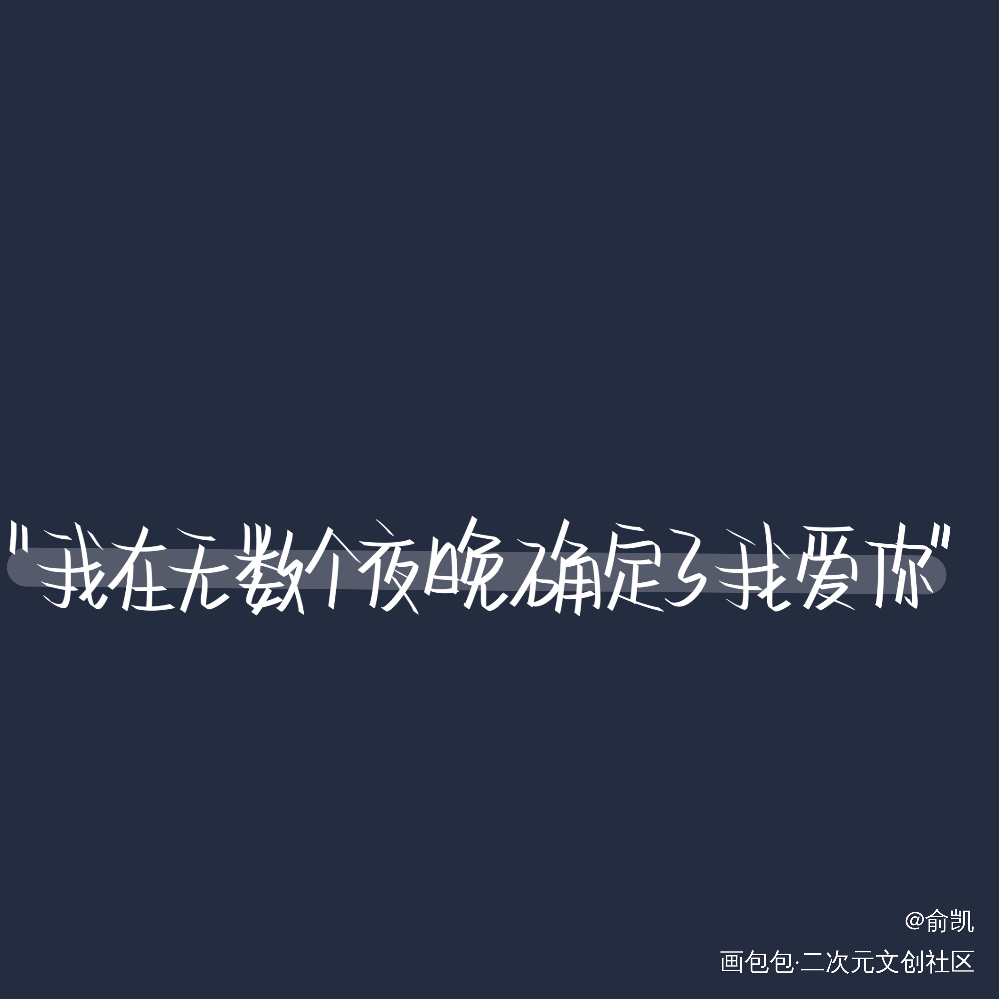 我爱你_我要上首推字体设计见字如晤手写绘画作品