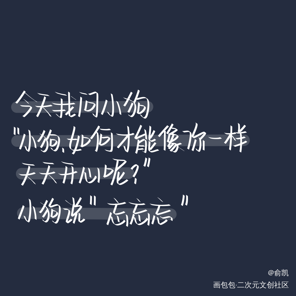 忘了吧_我要上首推字体设计见字如晤手写绘画作品