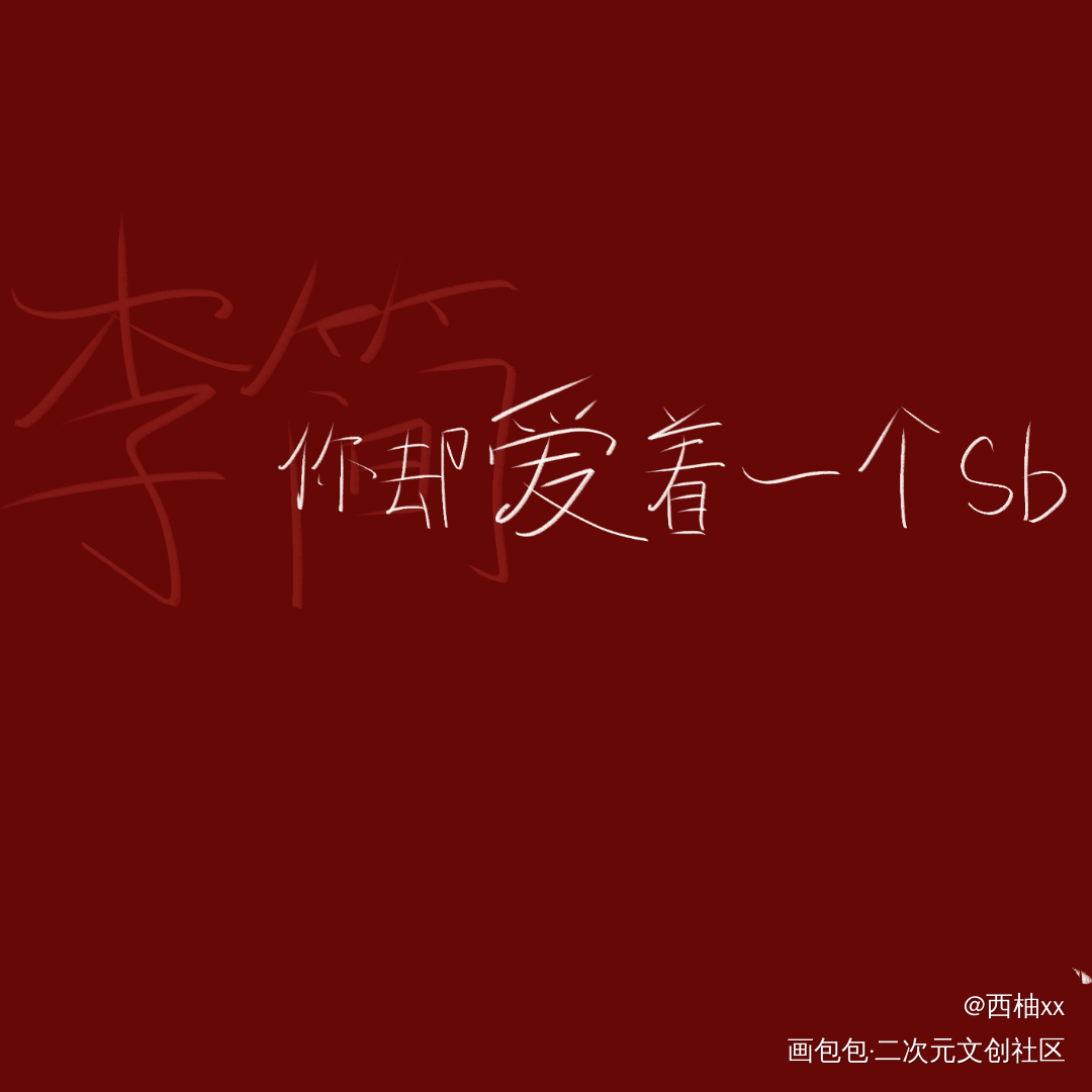 day13_你却爱着一个傻逼李简板写绘画作品