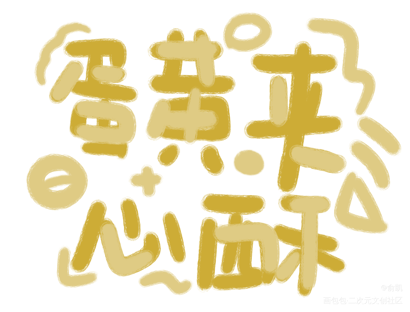 食物_我要上首推字体设计见字如晤手写绘画作品