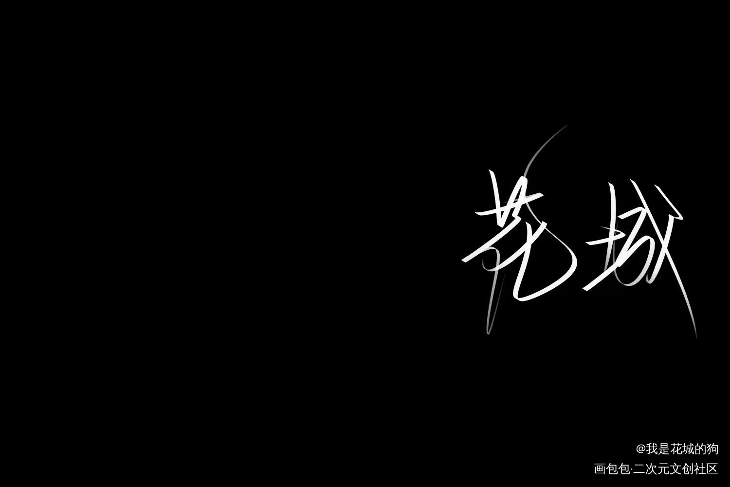 天官赐福_天官赐福花城绘画作品