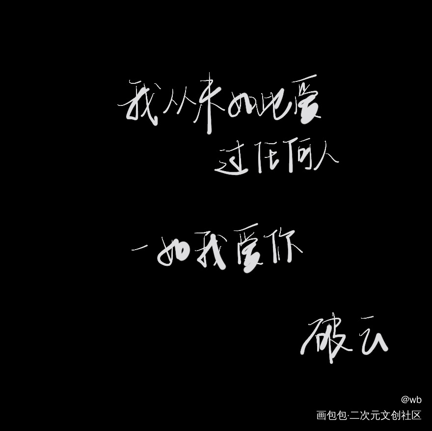 破云_破云绘画作品