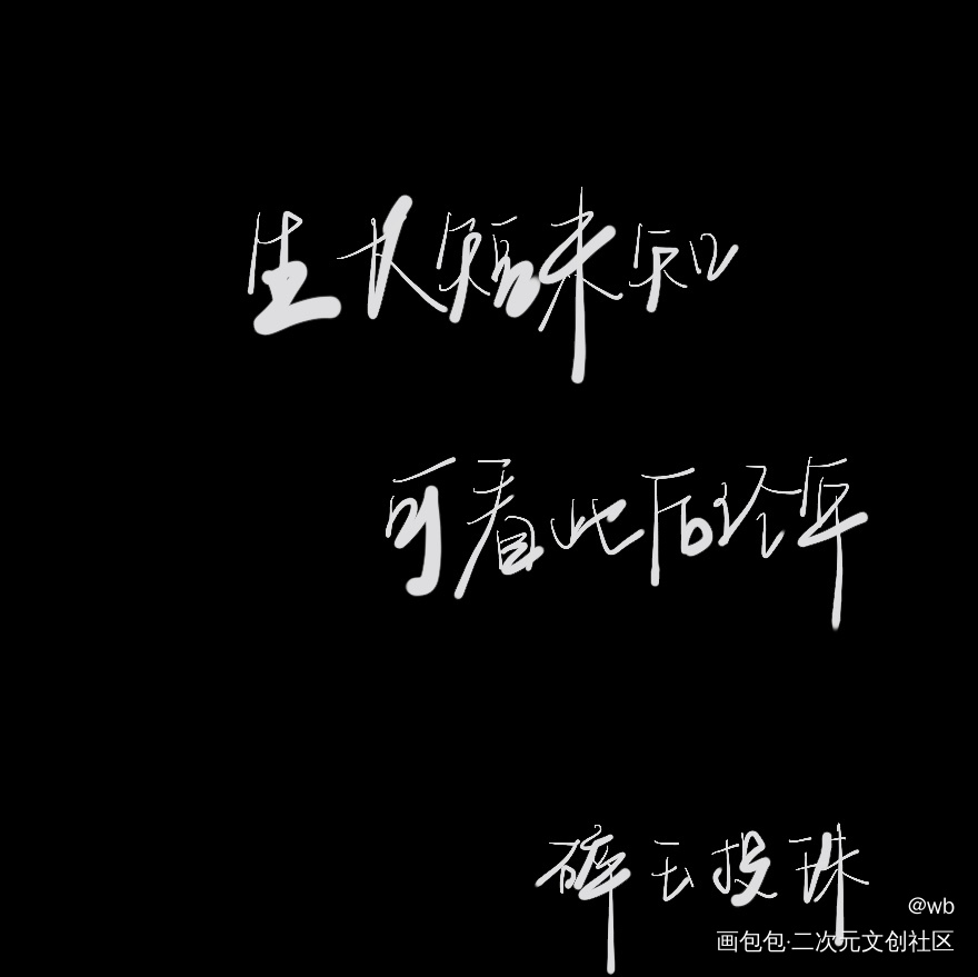 碎玉投珠_碎玉投珠绘画作品