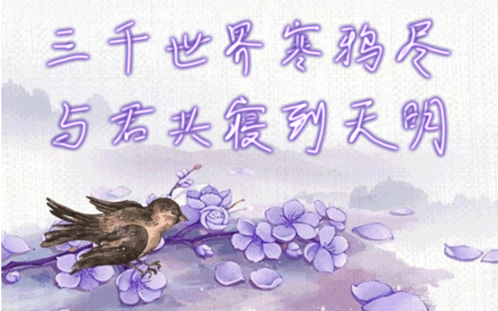 三千世界寒鸦尽，与君共寝到天明_板写手写绘画作品
