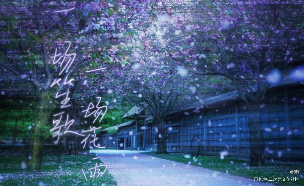 一场笙歌，一场花语_板写绘画作品