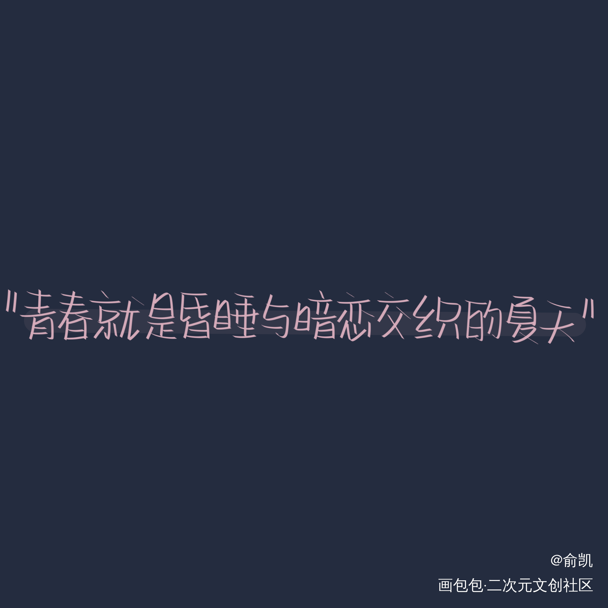 什么是青春_我要上首推字体设计见字如晤手写绘画作品