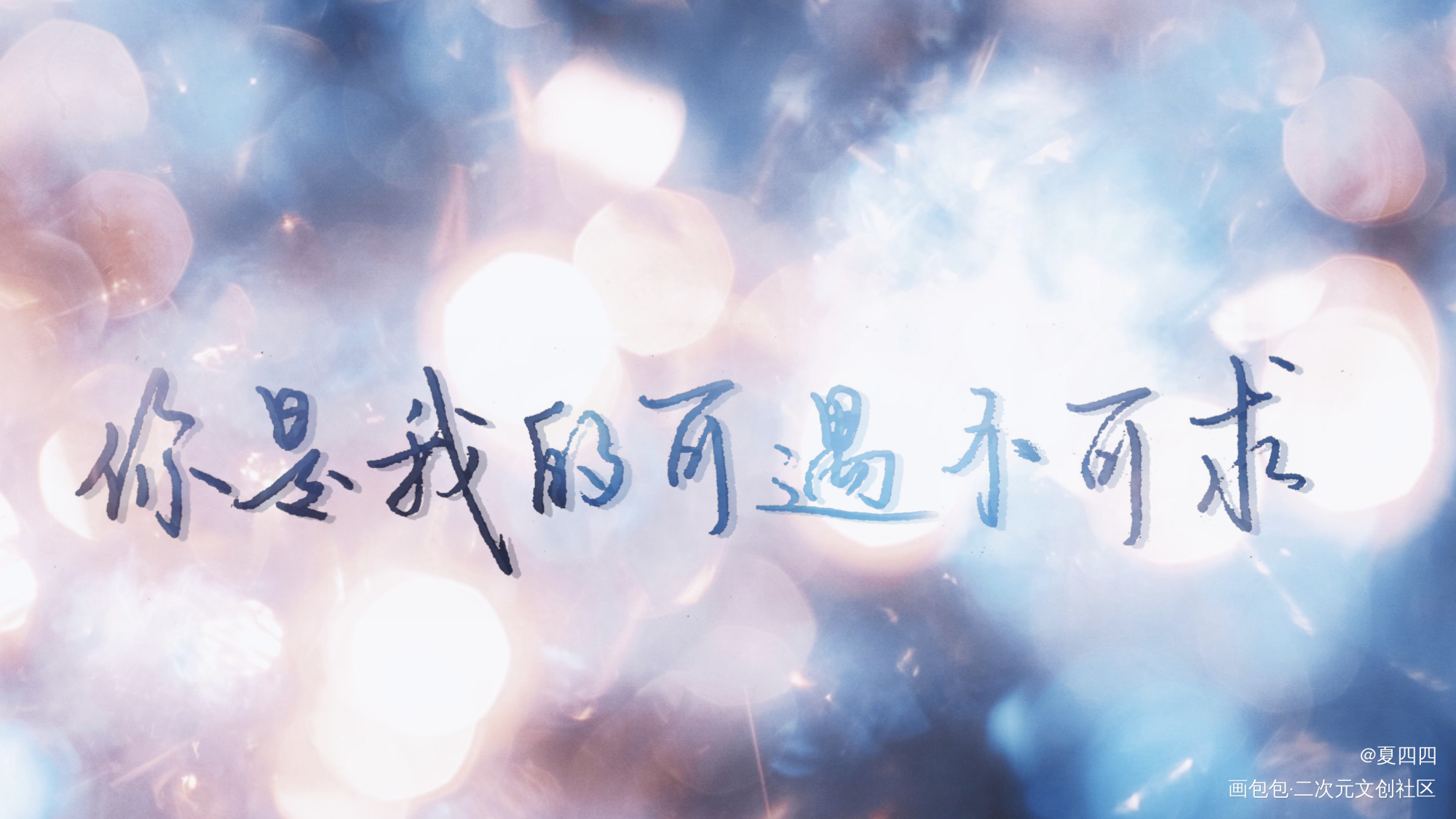【Day16】爱情·幸运_awm绝地求生原耽语录我要上首推见字如晤绘画作品