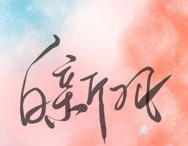 小白杨_绘画作品