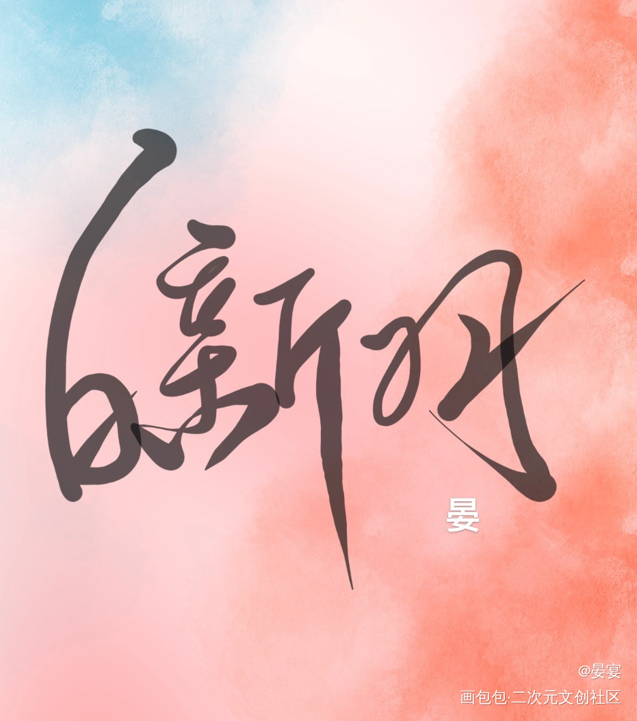 小白杨_小白杨188男团给白新羽的祝福信2022俞风城生日快乐白新羽俞风城我要上首推板写手写绘画作品