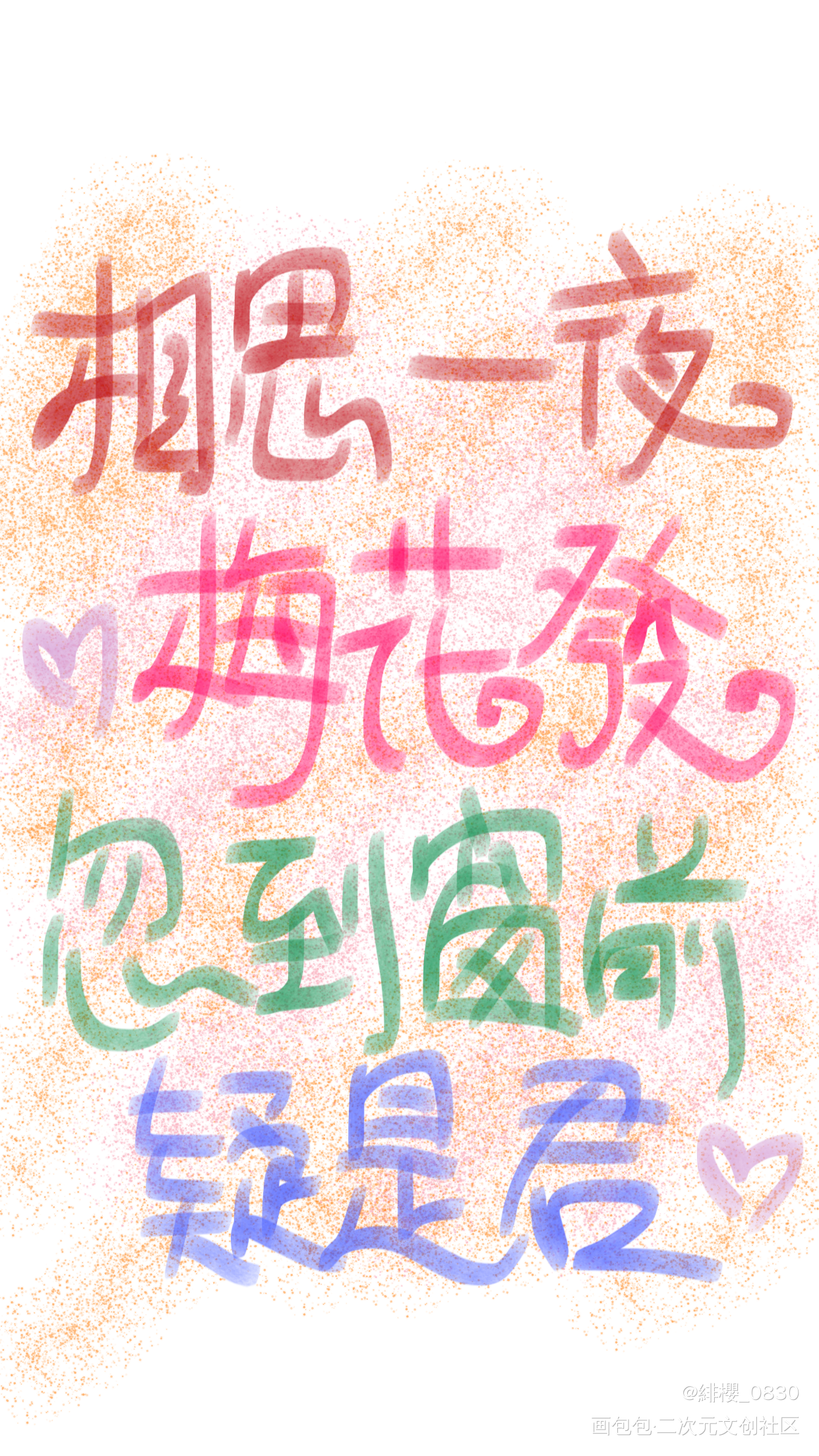 有所思_手写绘画作品