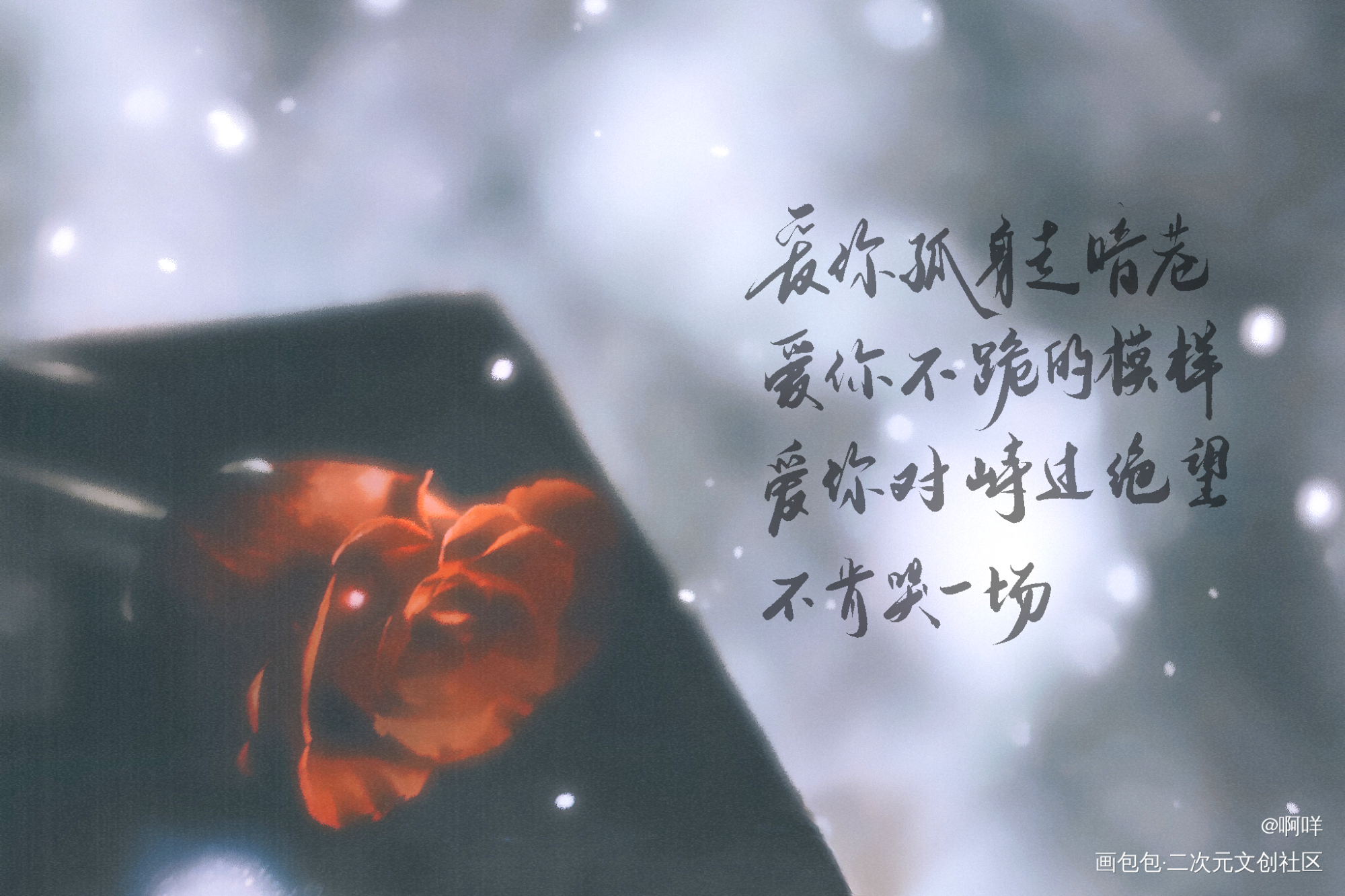 孤勇者_板写绘画作品