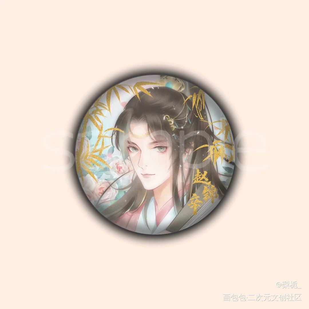 锦辛吧唧设计_188男团妹叔赵锦辛我要上首推绘画作品