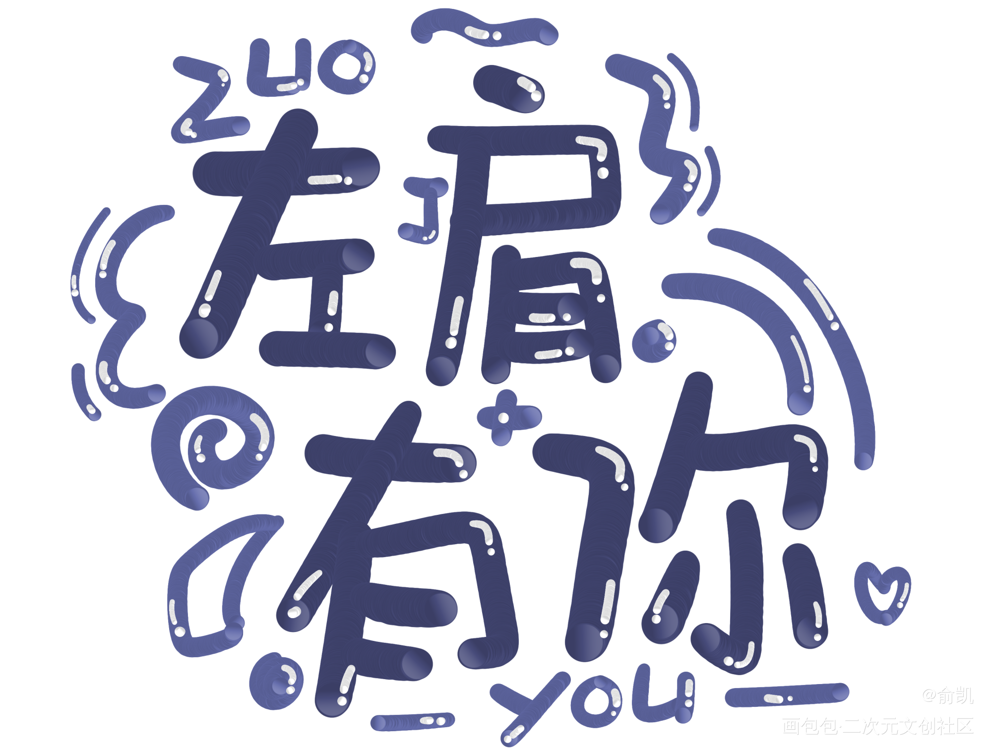 撒野_撒野飞丞我要上首推字体设计见字如晤手写绘画作品