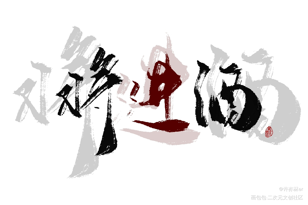 最近的鱼_将进酒约字板写手写绘画作品