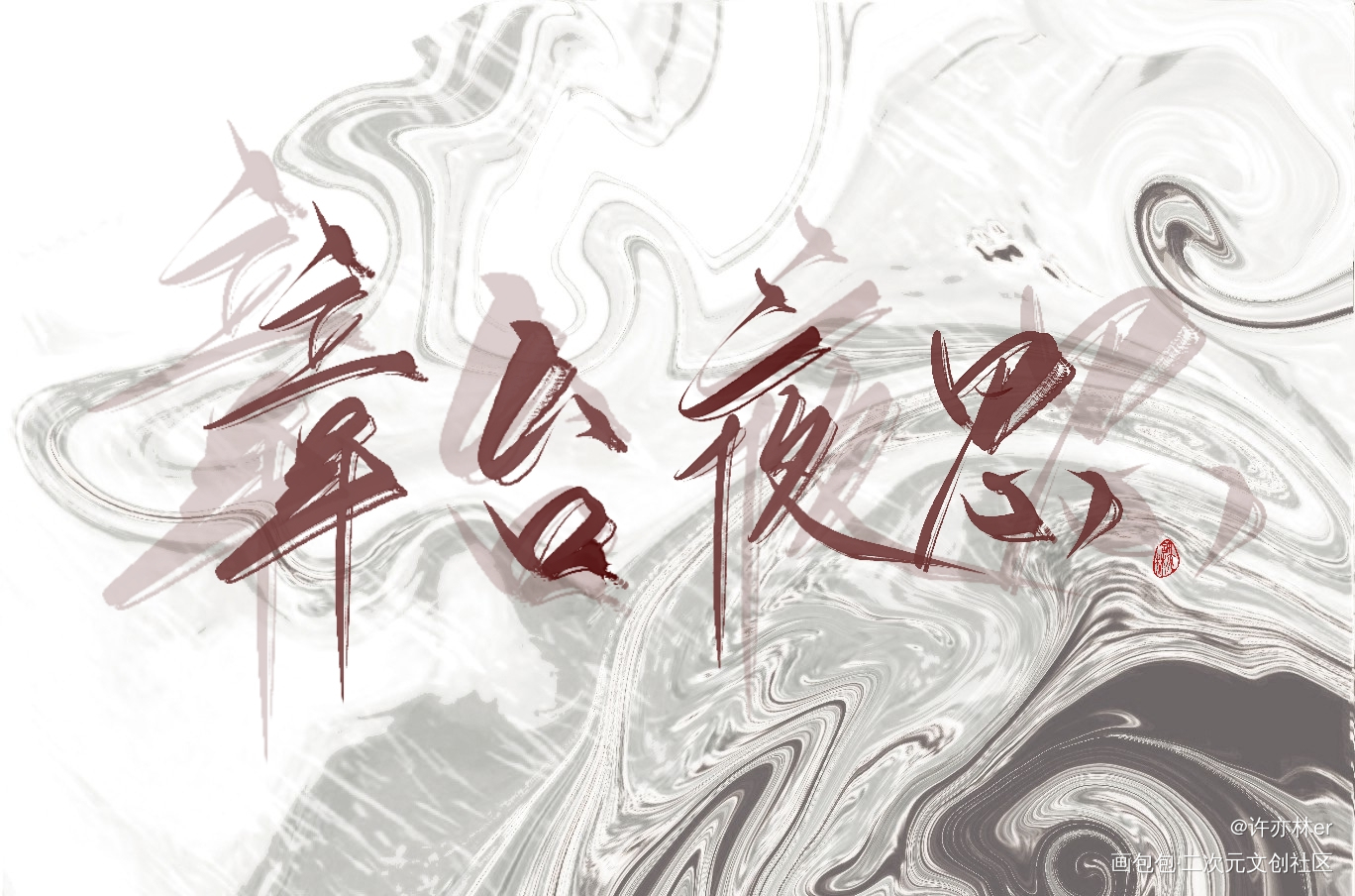 最近的鱼_将进酒约字板写手写绘画作品