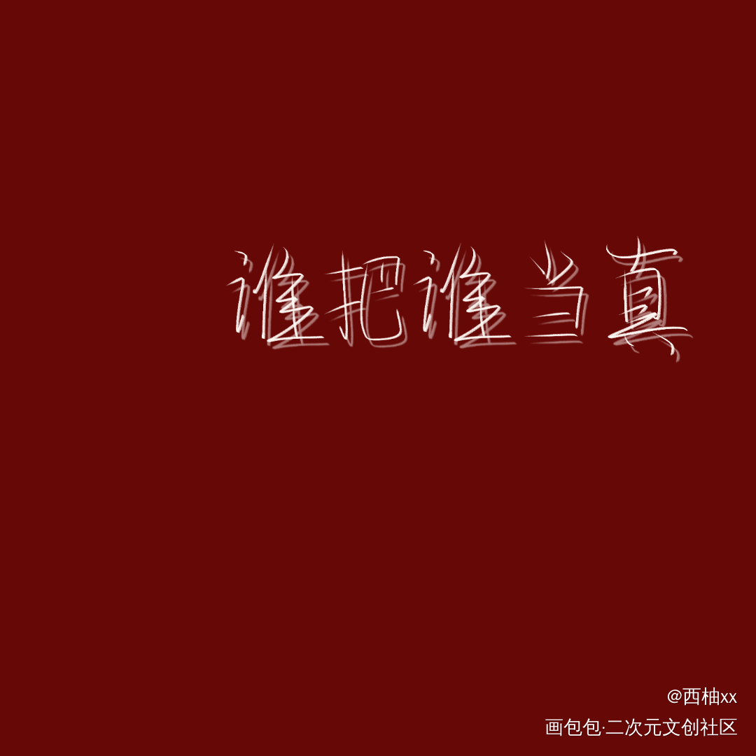 day14_谁把谁当真板写绘画作品