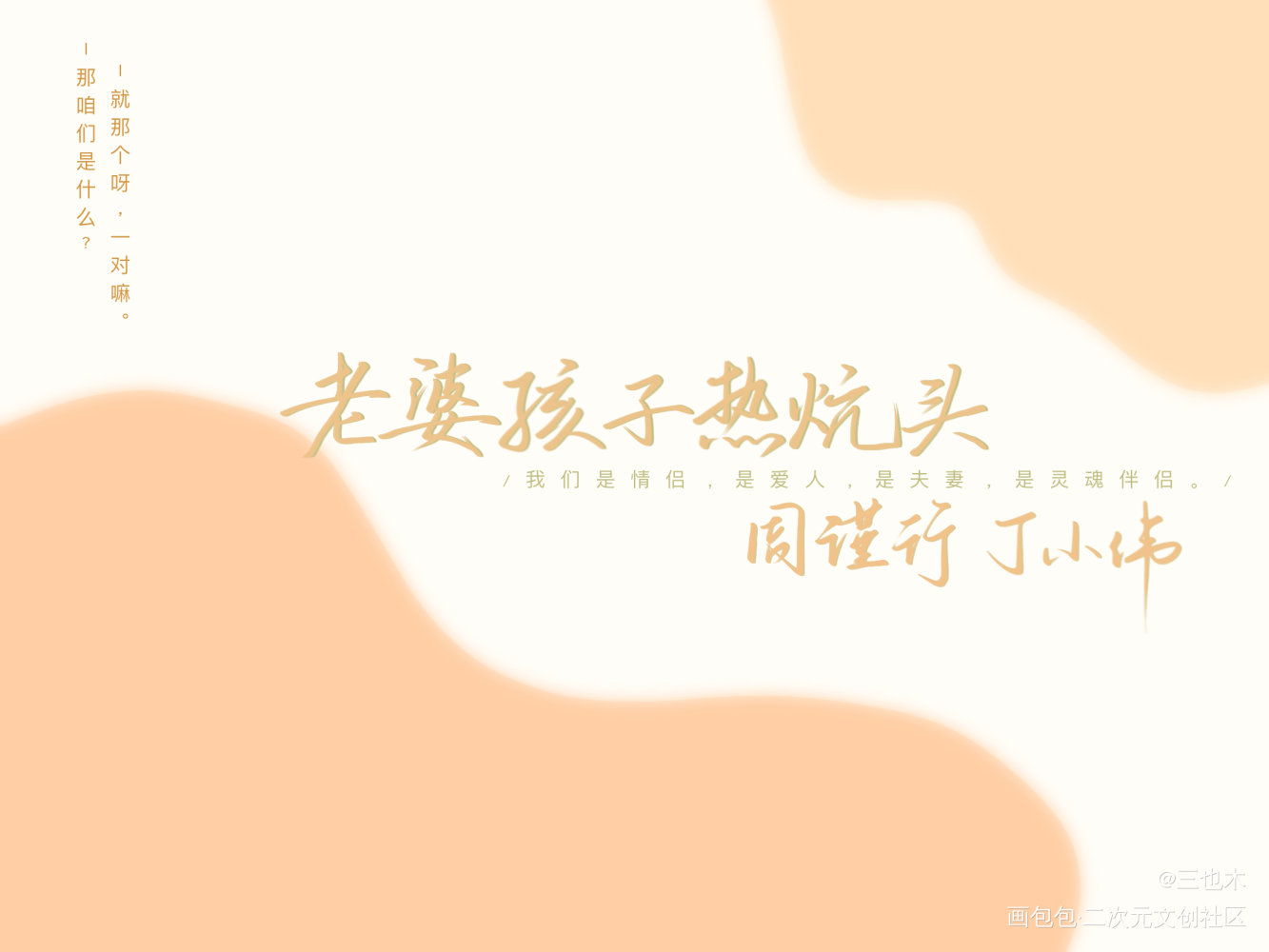 188–周丁_老婆孩子热炕头188男团原耽语录周丁我要上首推字体设计绘画作品
