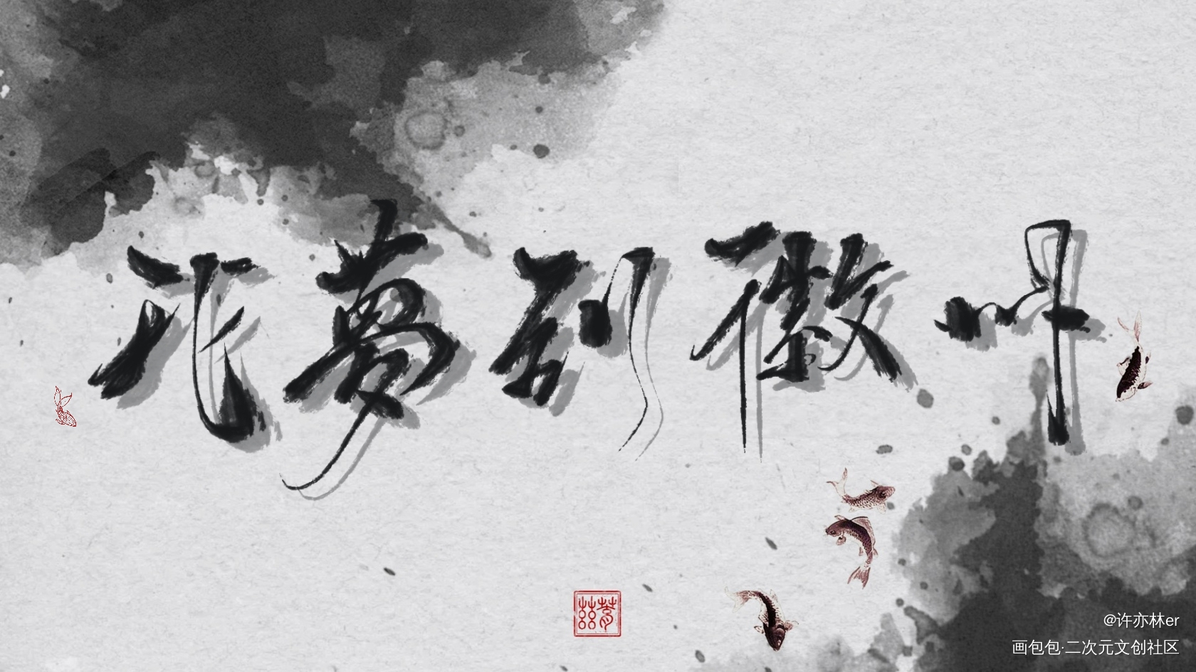 _约字板写手写绘画作品