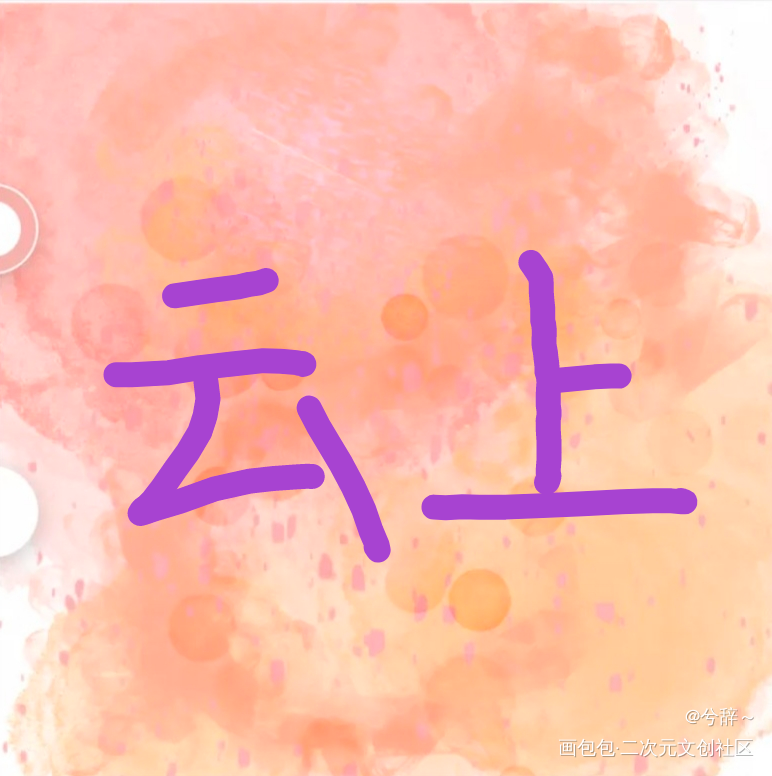 云上_手绘绘画作品