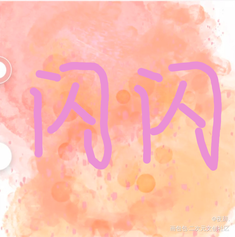 闪闪_手绘绘画作品