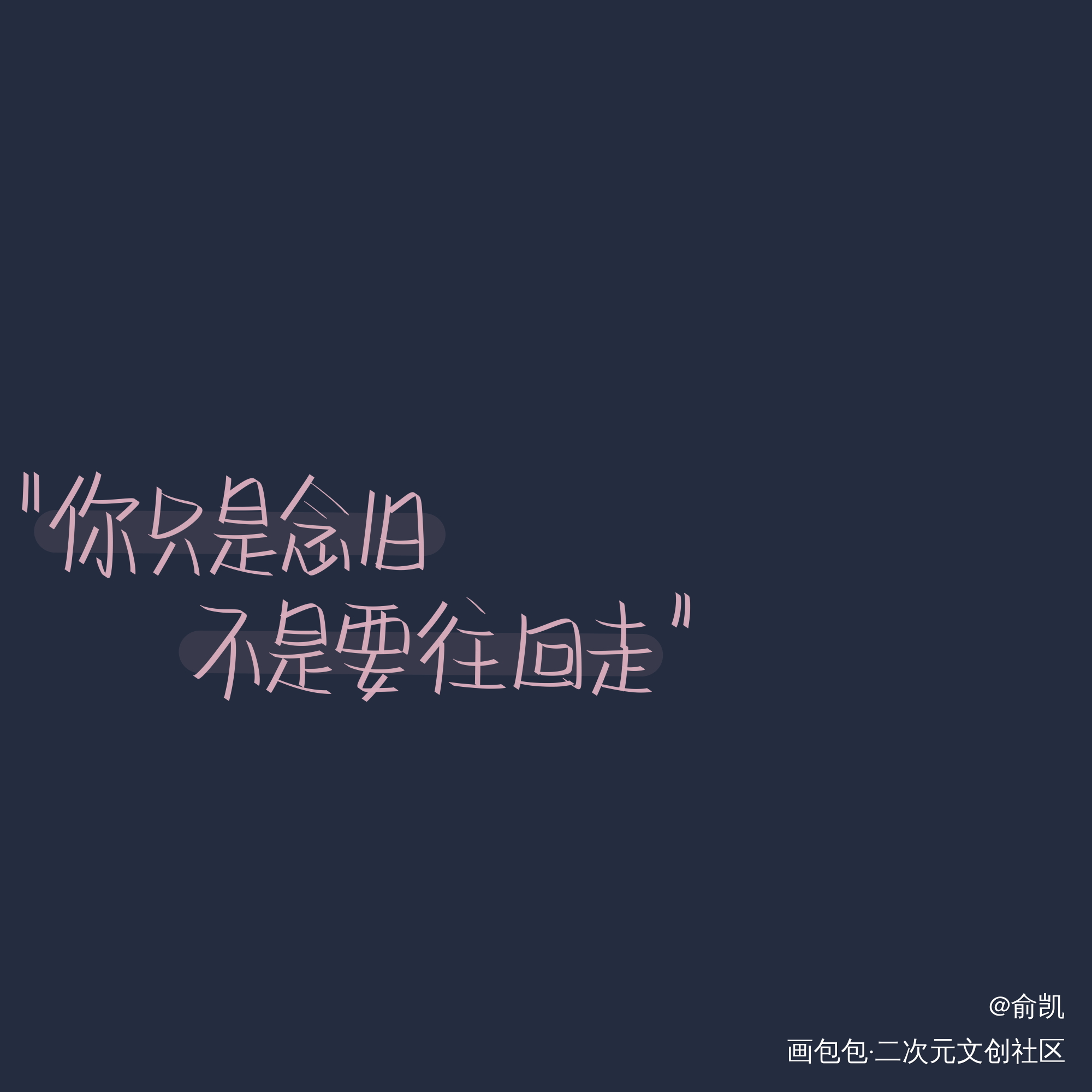 别往回走_我要上首推字体设计见字如晤手写绘画作品