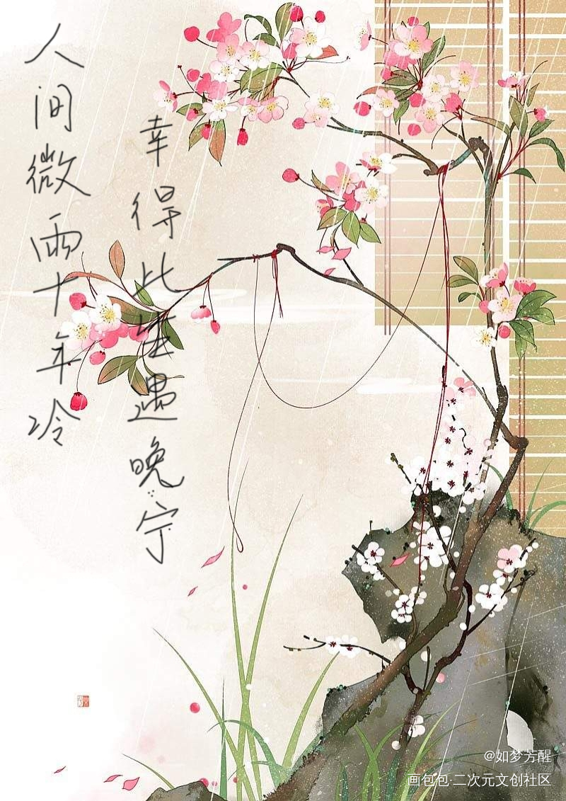 人间微雨十年冷，幸得此生遇晚宁_二哈和他的白猫师尊燃晚墨燃楚晚宁板写绘画作品